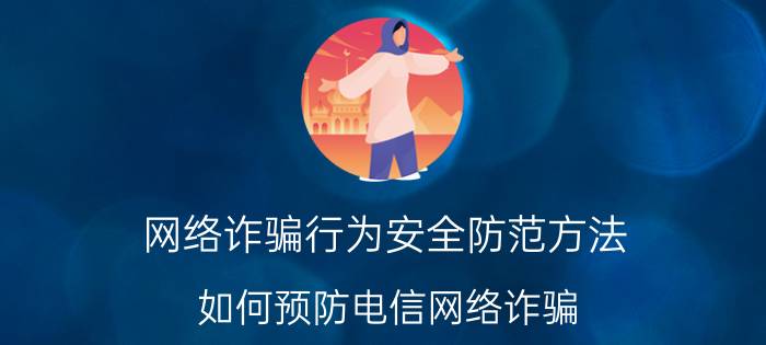 网络诈骗行为安全防范方法 如何预防电信网络诈骗？